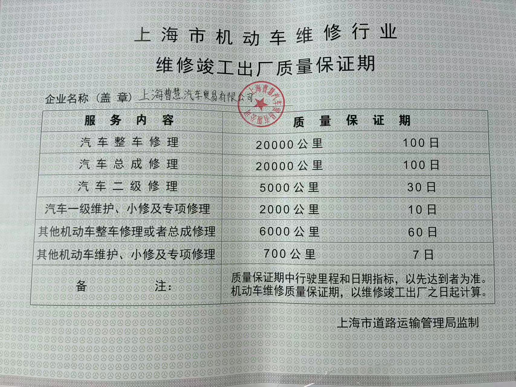 上海市机动车维修竣工出厂质量保证期凭证